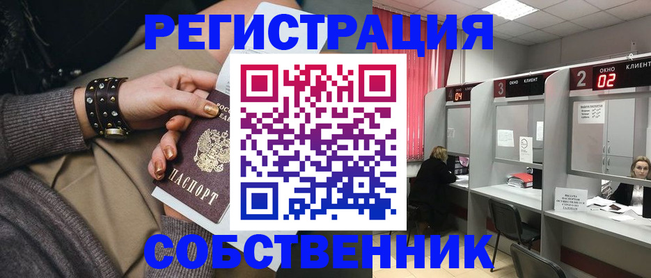 временная регистрация собственник в Электрогорске